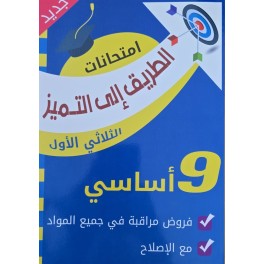 الطريق الى التميز امتحانات الثلاثي الاول سنة 9 مراقبة
