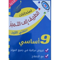 الطريق الى التميز امتحانات الثلاثي الاول سنة 9