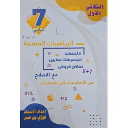 الرياضيات الممتعة سنة 7 ثلاثي 1