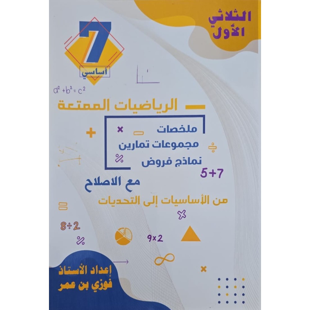 الرياضيات الممتعة سنة 7 ثلاثي 1