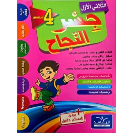 جسر النجاح سنة رابعة ثلاثي الاول