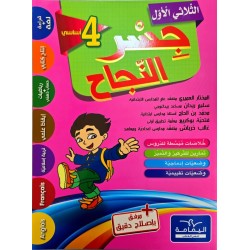 جسر النجاح سنة رابعة ثلاثي الاول