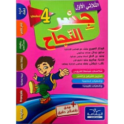 جسر النجاح سنة رابعة ثلاثي الاول