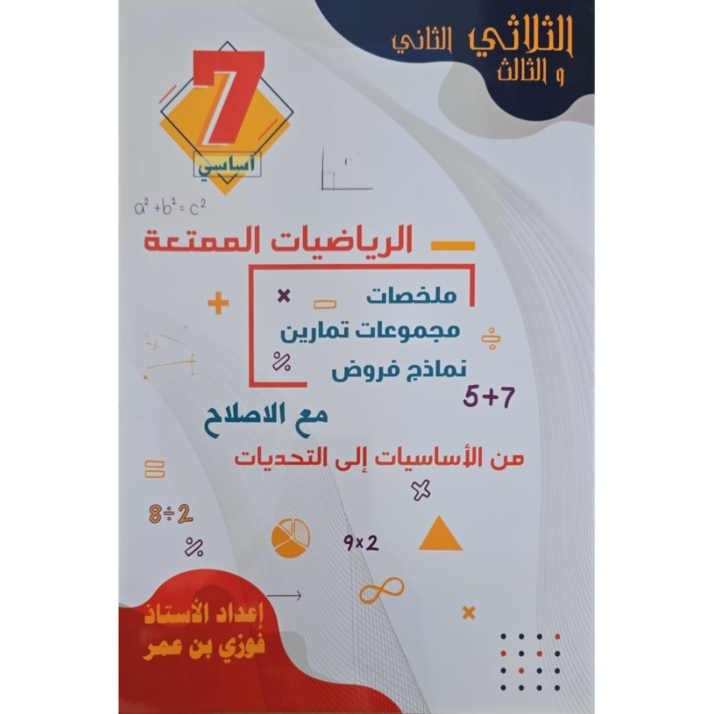الرياضيات الممتعة سنة 7 ثلاثي 2+3
