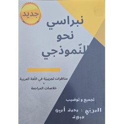 نبراسي نحو النموذجي
