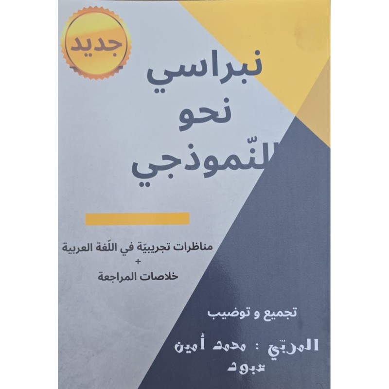نبراسي نحو النموذجي