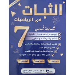 الثبات في الرياضيات سنة 7