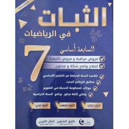 الثبات في الرياضيات سنة 7