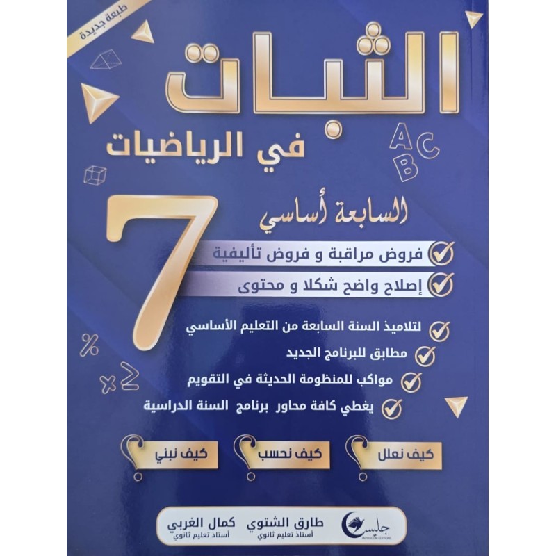 الثبات في الرياضيات سنة 7