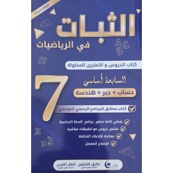 الثبات في الرياضيات حساب + جبر + هندسة سنة 7