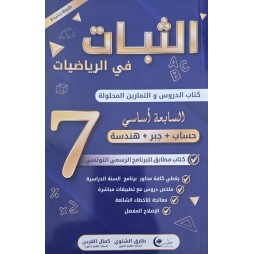 الثبات في الرياضيات حساب + جبر + هندسة سنة 7
