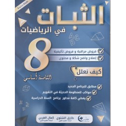 الثبات في الرياضيات حساب + جبر  سنة 8