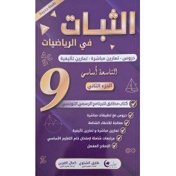 الثبات في الرياضيات  سنة 9 الجزء 2