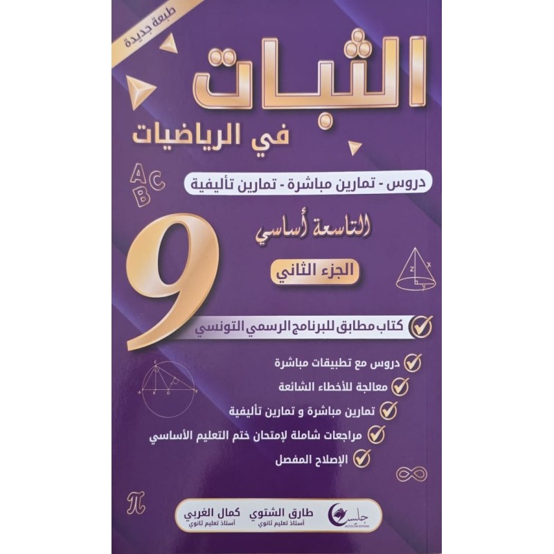 الثبات في الرياضيات  سنة 9 الجزء 2