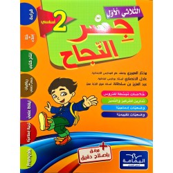 جسر النجاح سنة ثانية ثلاثي الاول