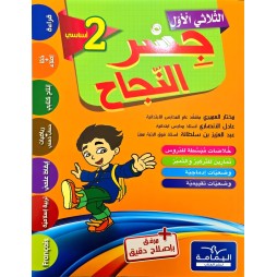 جسر النجاح سنة ثانية ثلاثي الاول