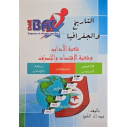 التاريخ و الجغرافيا  اداب+اقتصاد DÉFI BAC