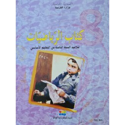 كتاب الرياضيات سنة 8