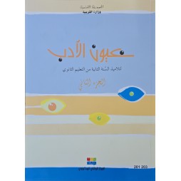 عيون  الادب سنة 2 ثانوي الجزء 2