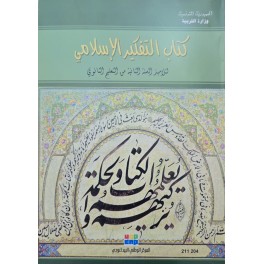 كتاب التفكير الاسلامي سنة 2 ثانوي