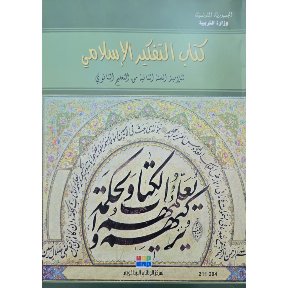 كتاب التفكير الاسلامي سنة 2 ثانوي