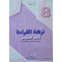 نزهة القراءة سنة 8