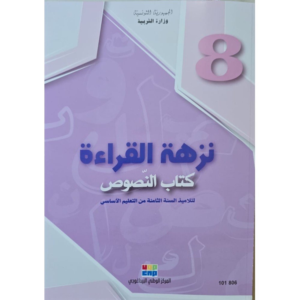 نزهة القراءة سنة 8