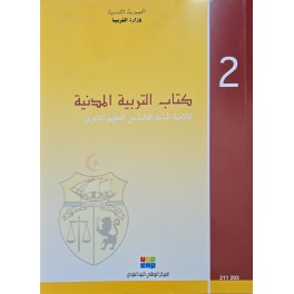 كتاب التربية المدنية سنة ثانية ثانوي