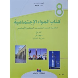 كتاب المواد الاجتماعية سنة 8