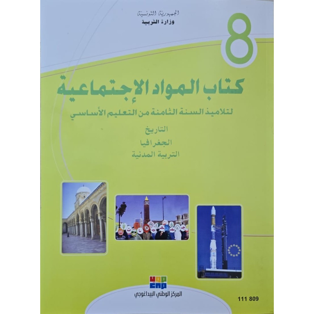 كتاب المواد الاجتماعية سنة 8