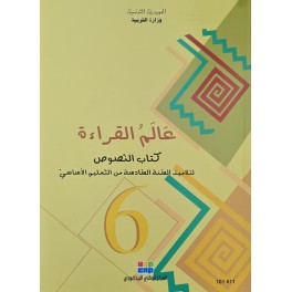 عالم القراءة سنة 6