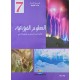العلوم الفيزيائية سنة 7