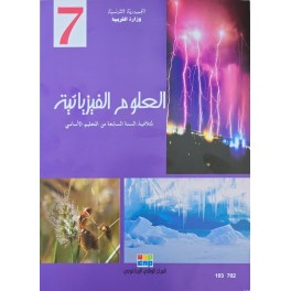العلوم الفيزيائية سنة 7