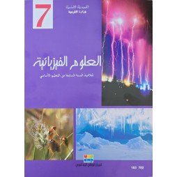 العلوم الفيزيائية سنة 7