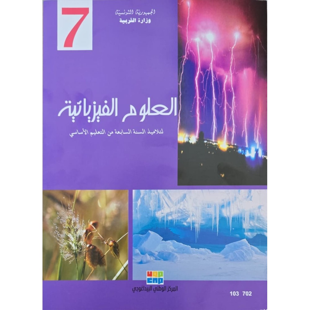 العلوم الفيزيائية سنة 7