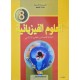 العلوم الفيزيائية سنة 8