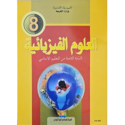 العلوم الفيزيائية سنة 8
