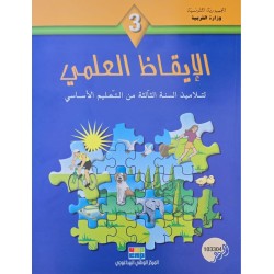 الايقاظ العلمي سنة 3