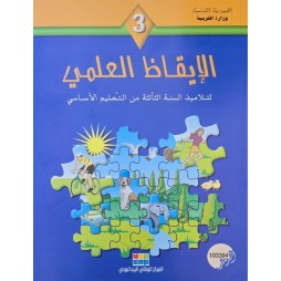 الايقاظ العلمي سنة 3