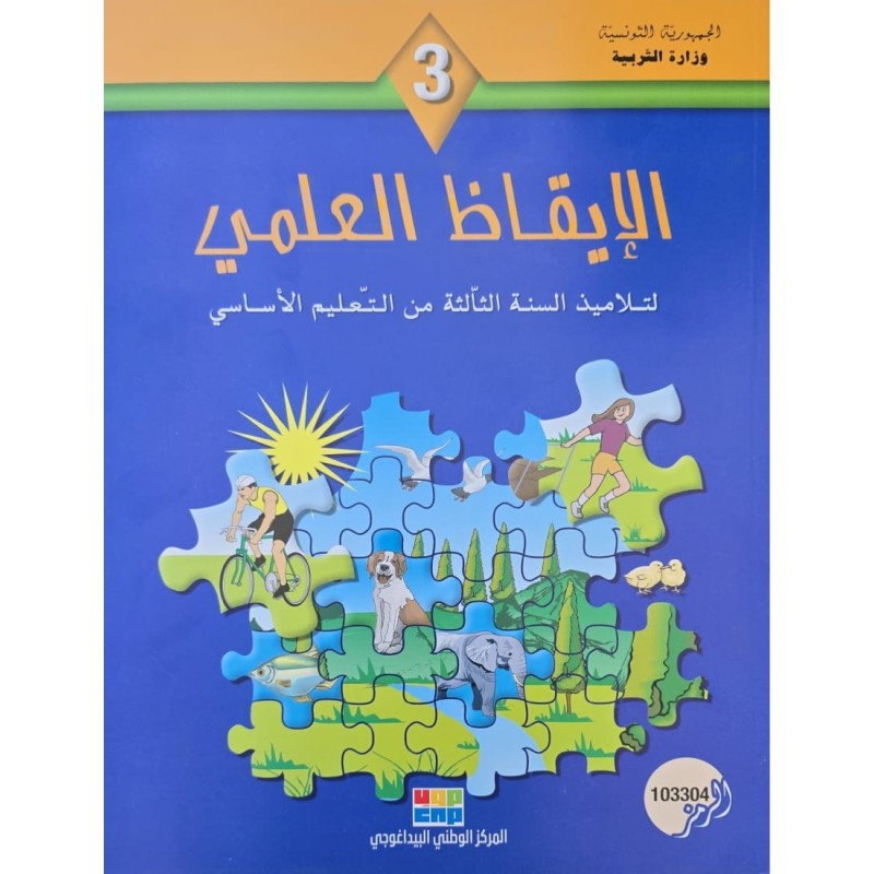 الايقاظ العلمي سنة 3