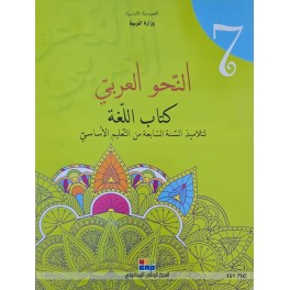 النحو العربي كتاب اللغة سنة 7