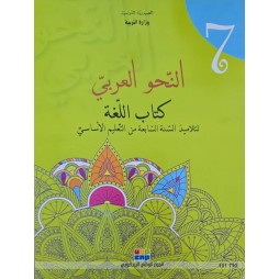 النحو العربي كتاب اللغة سنة 7