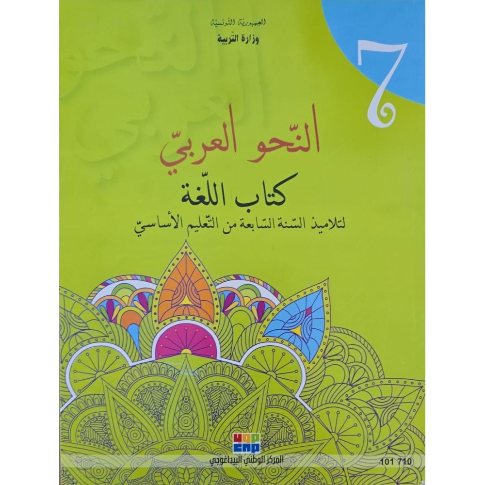 النحو العربي كتاب اللغة سنة 7
