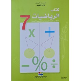 كتاب الرياضيات سنة 7