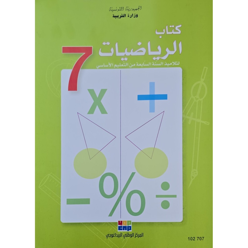 كتاب الرياضيات سنة 7