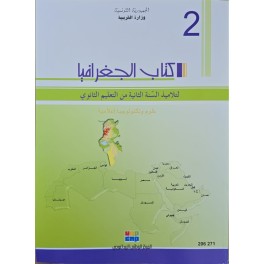 كتاب الجغرافيا سنة ثانية ثانوي