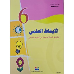 الايقاظ العلمي سنة 6
