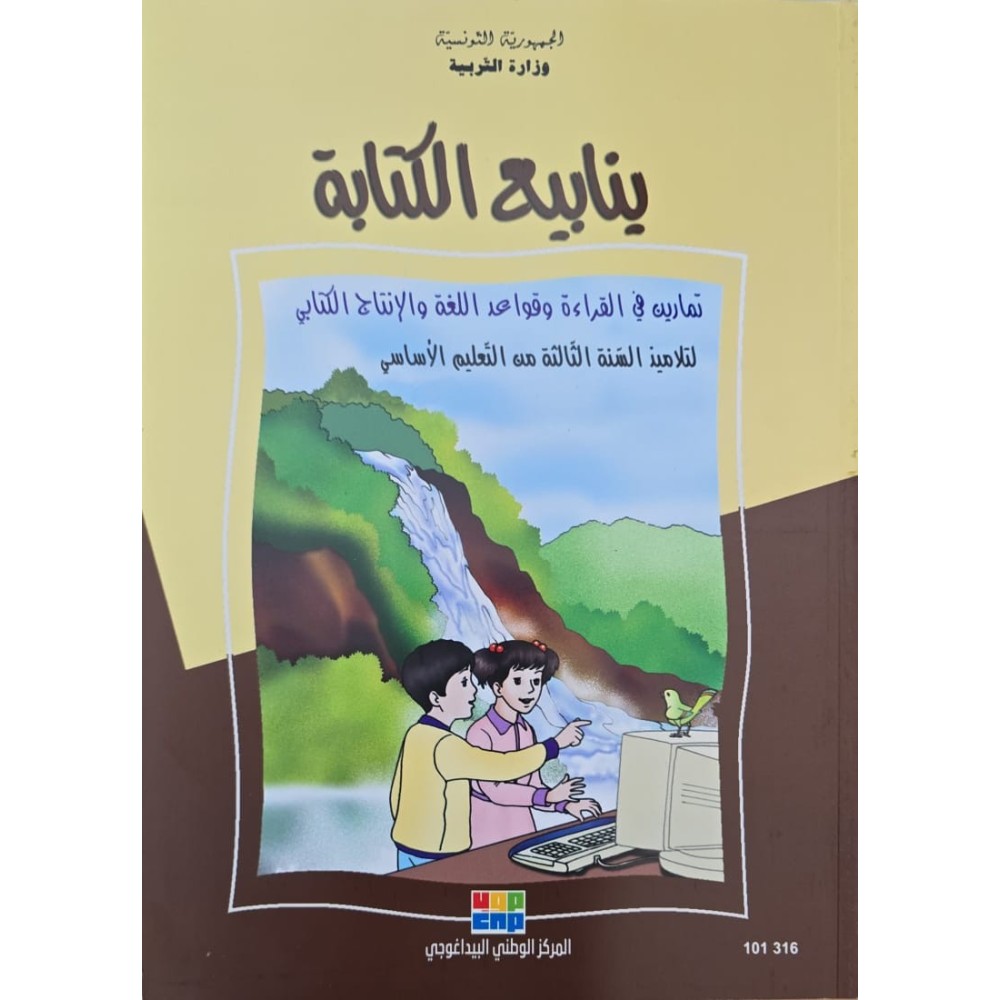 ينابيع الكتابة سنة 3