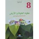 علوم الحياة و الارض سنة 8