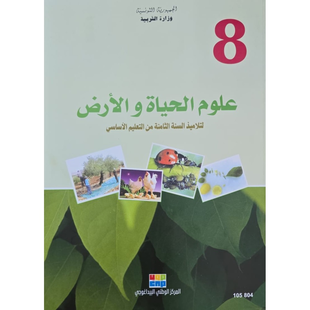 علوم الحياة و الارض سنة 8
